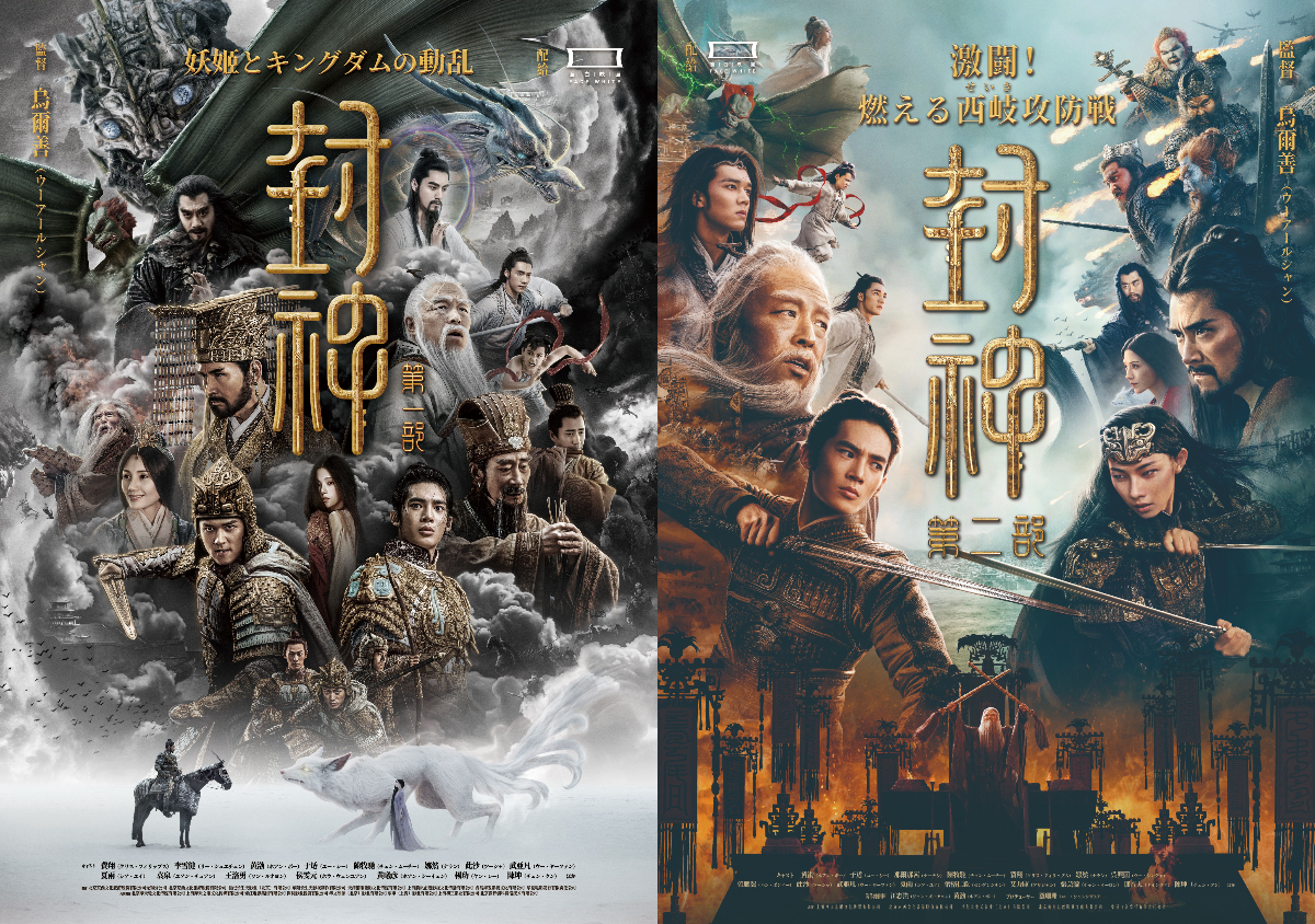 中国映画『封神』シリーズ2部作公開決定
