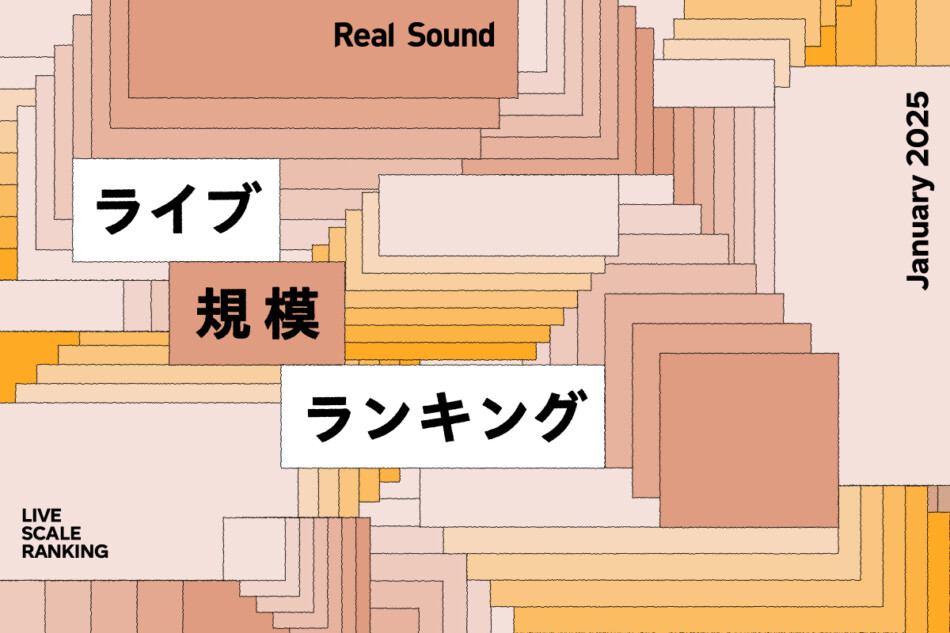 ライブ規模ランキングTOP30（2025年1月）