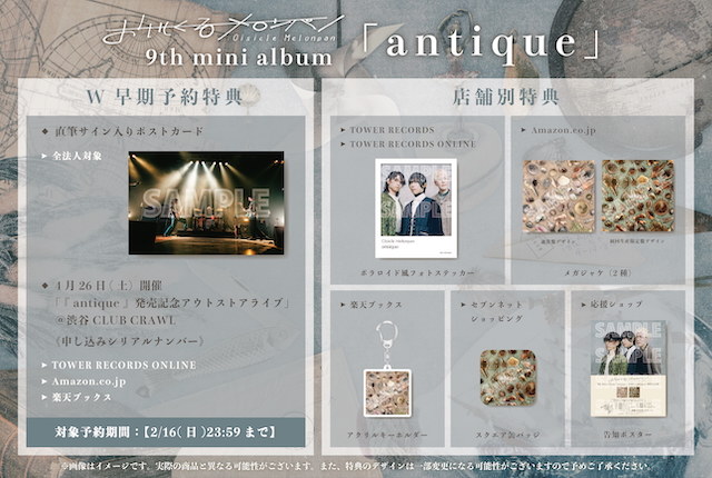 『antique』店舗別予約・購入者特典