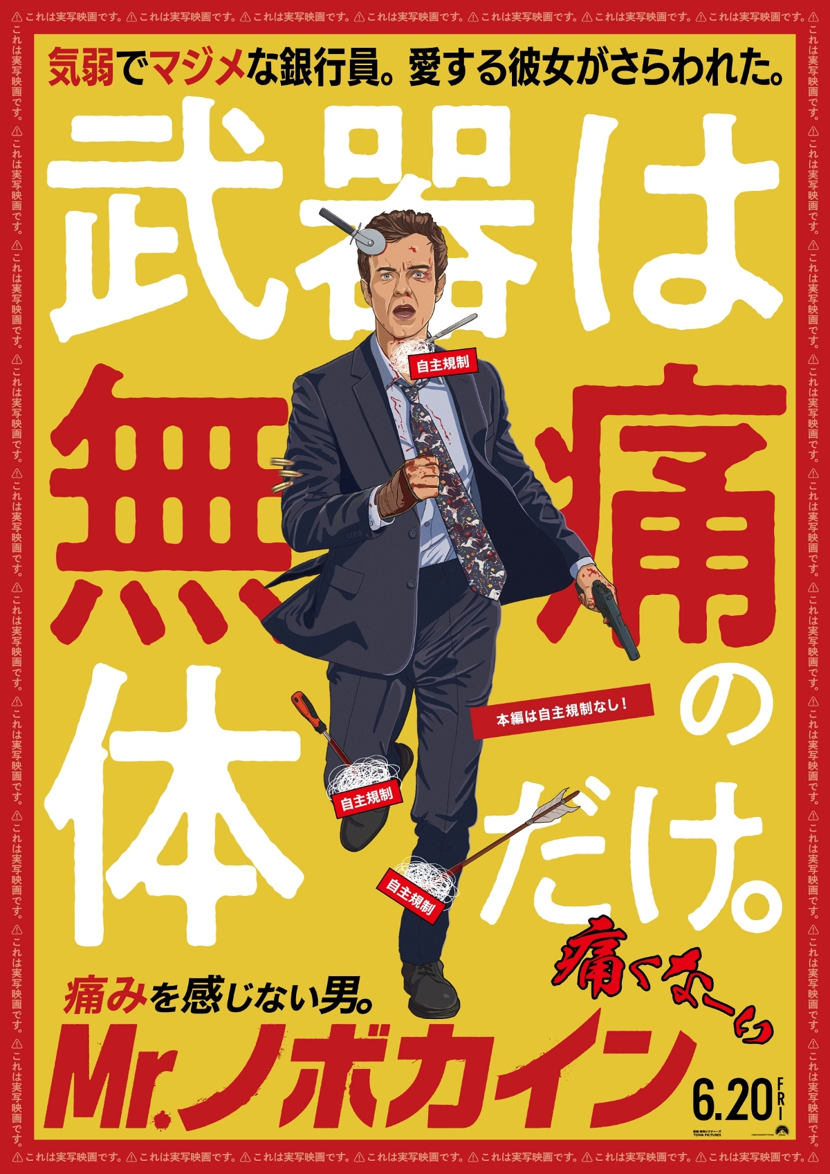 『Mr.ノボカイン』6月20日公開決定