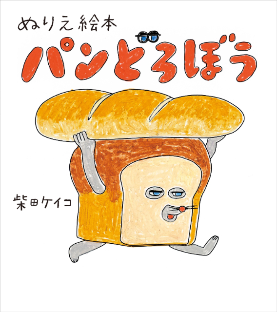 「パンどろぼう」が3wayバッグに！の画像