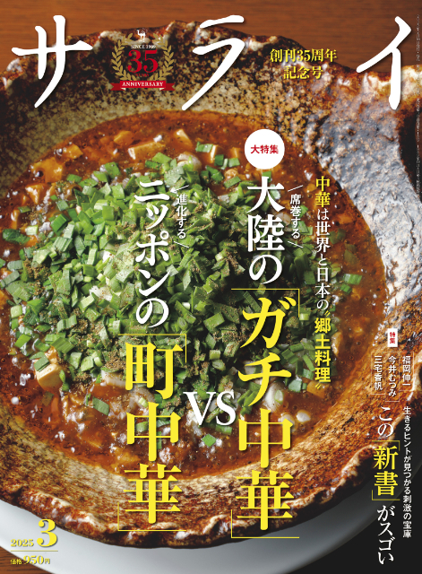 「町中華」＆大陸直送「ガチ中華」特集『サライ』