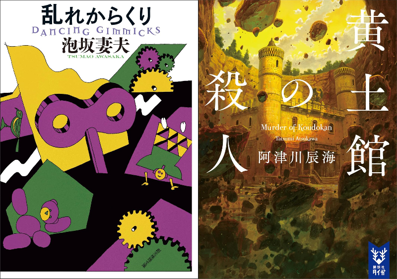 千街晶之のミステリ新旧対比書評第5回の画像