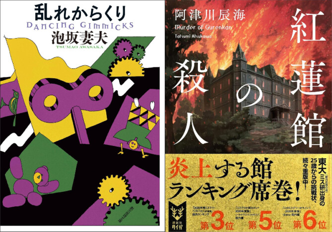 千街晶之のミステリ新旧対比書評・第５回 泡坂妻夫『乱れからくり』×阿津川辰海『紅蓮館の殺人』