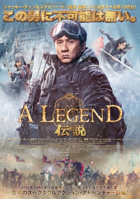 ジャッキー・チェンが夢と現実世界で大暴れ 『A LEGEND／伝説』予告編