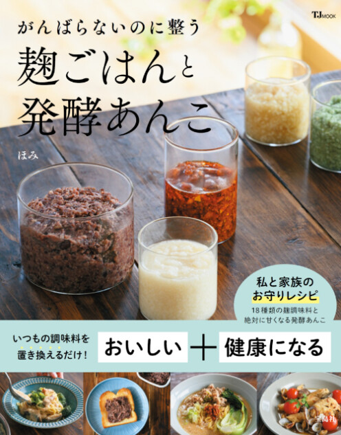 腸活・美肌・免疫力アップ『麹ごはんと発酵あんこ』