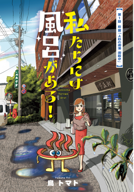 『私たちには風呂がある！』新連載スタート