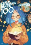 さいとうなおき厳選、読むべき100冊の画像