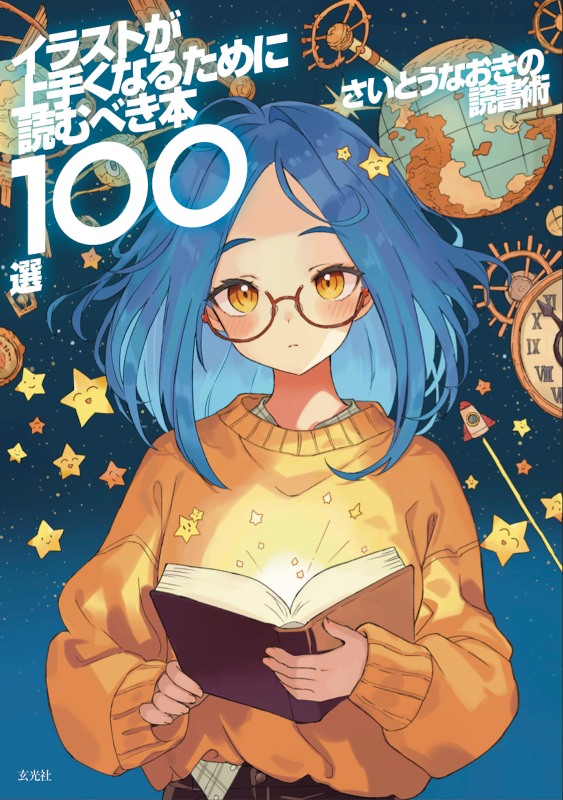 さいとうなおき厳選、読むべき100冊