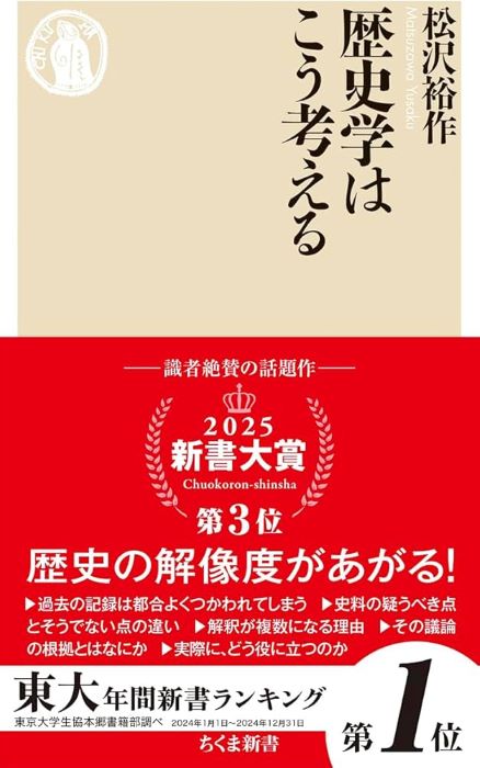 『歴史学はこう考える』が「新書大賞2025」第3位に