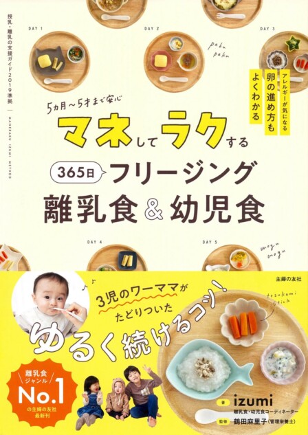 『マネしてラクする365日フリージング離乳食＆幼児食』が話題