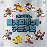 「メ～テレ巨大ロボットアニメ史」特別展示決定の画像