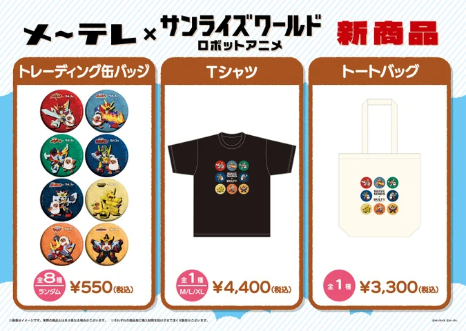 「メ～テレ巨大ロボットアニメ史」特別展示決定の画像