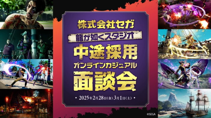 龍が如くスタジオ、中途採用に関する面談会を2日間にわたり開催　ディレクター3名が登壇予定