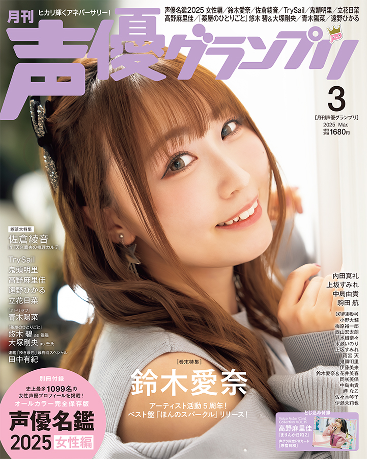 表紙は佐倉綾音「声優グランプリ3月号」が話題の画像