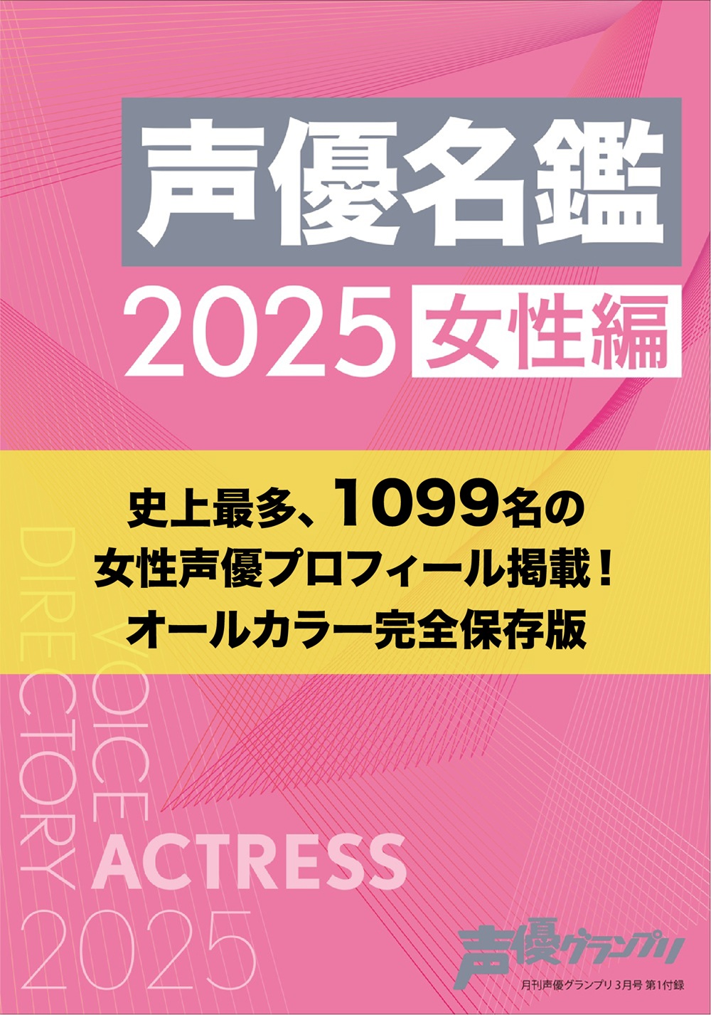 表紙は佐倉綾音「声優グランプリ3月号」が話題の画像
