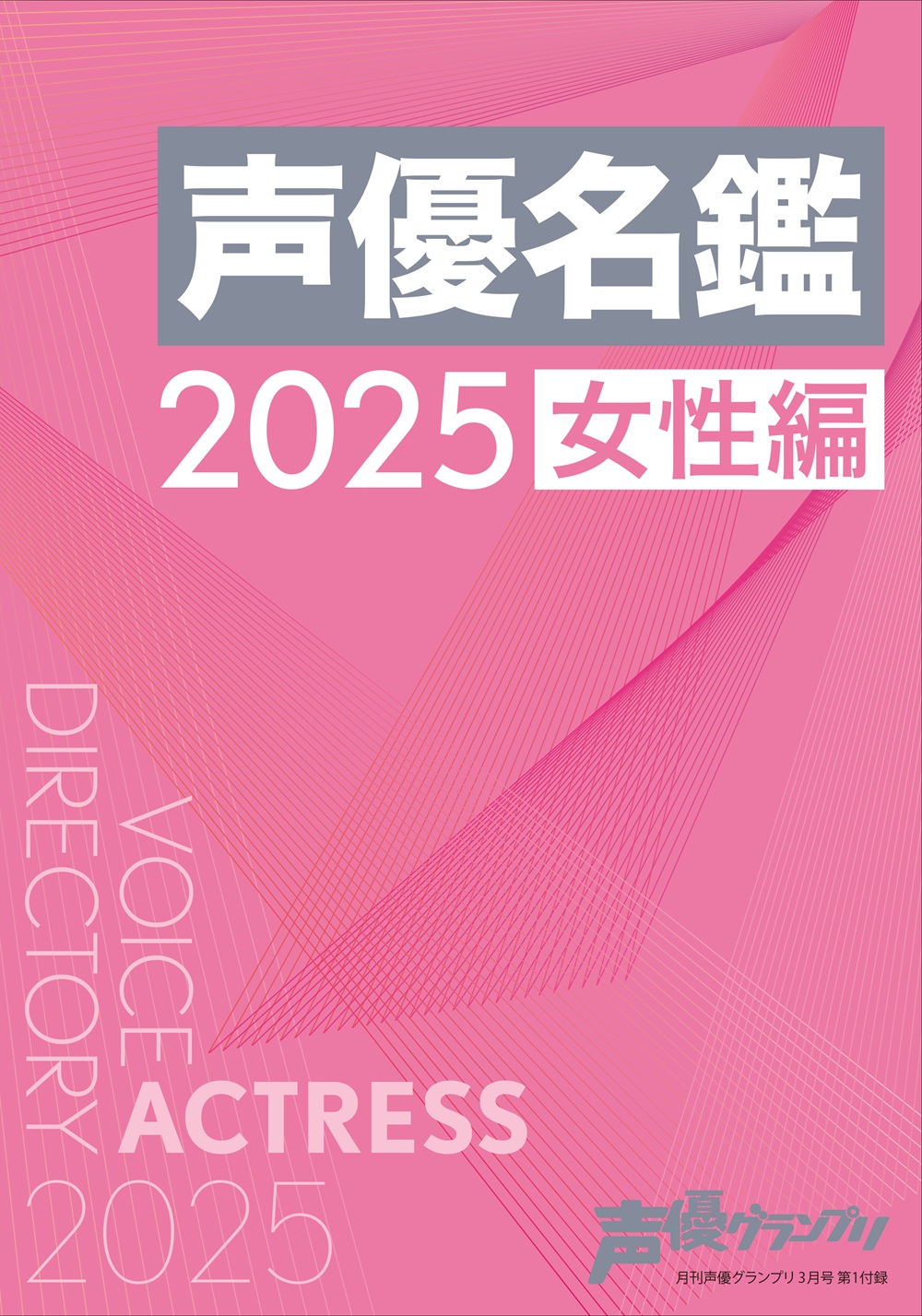 表紙は佐倉綾音「声優グランプリ3月号」が話題の画像