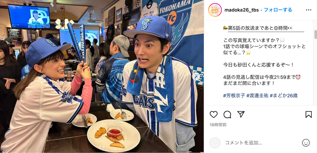 芳根京子×渡邊圭祐がベイスターズを応援