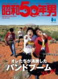 「オレたちが沸騰したバンドブーム'88-'91」特集『昭和50年男』の画像