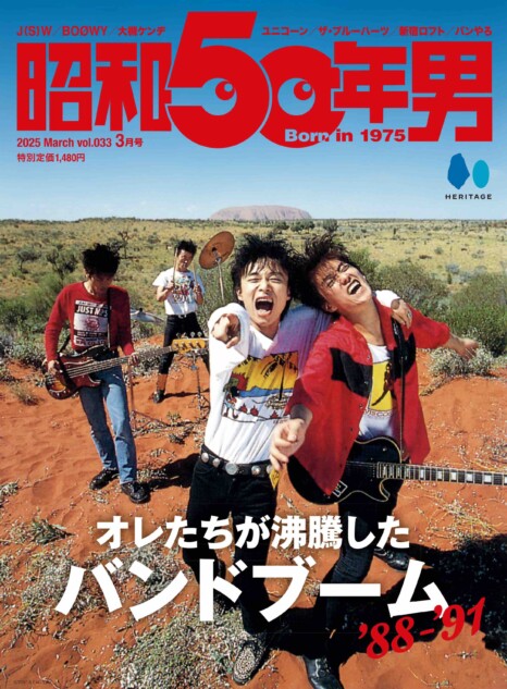 「オレたちが沸騰したバンドブーム'88-'91」特集『昭和50年男』