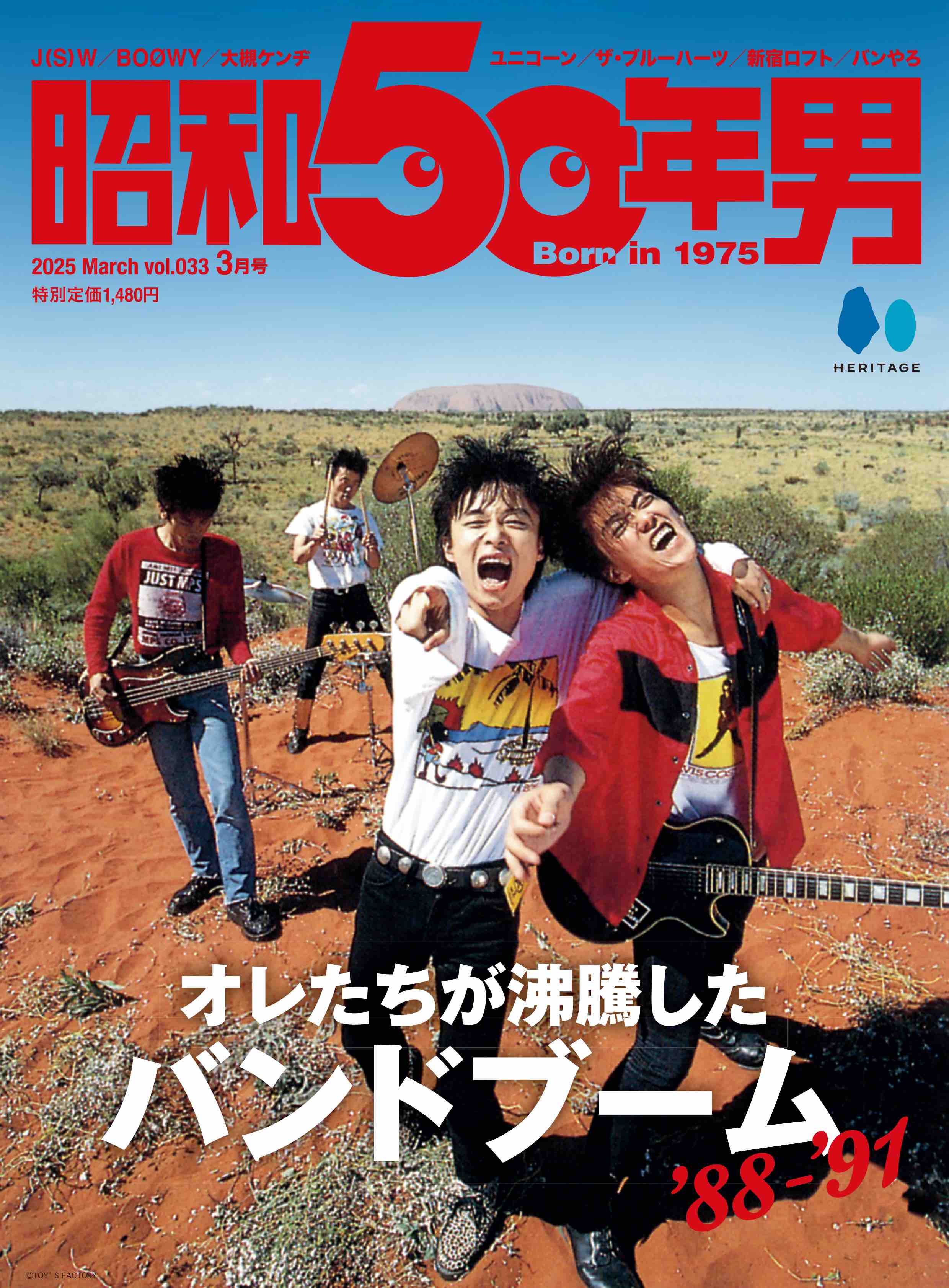 「オレたちが沸騰したバンドブーム'88-'91」特集『昭和50年男』の画像