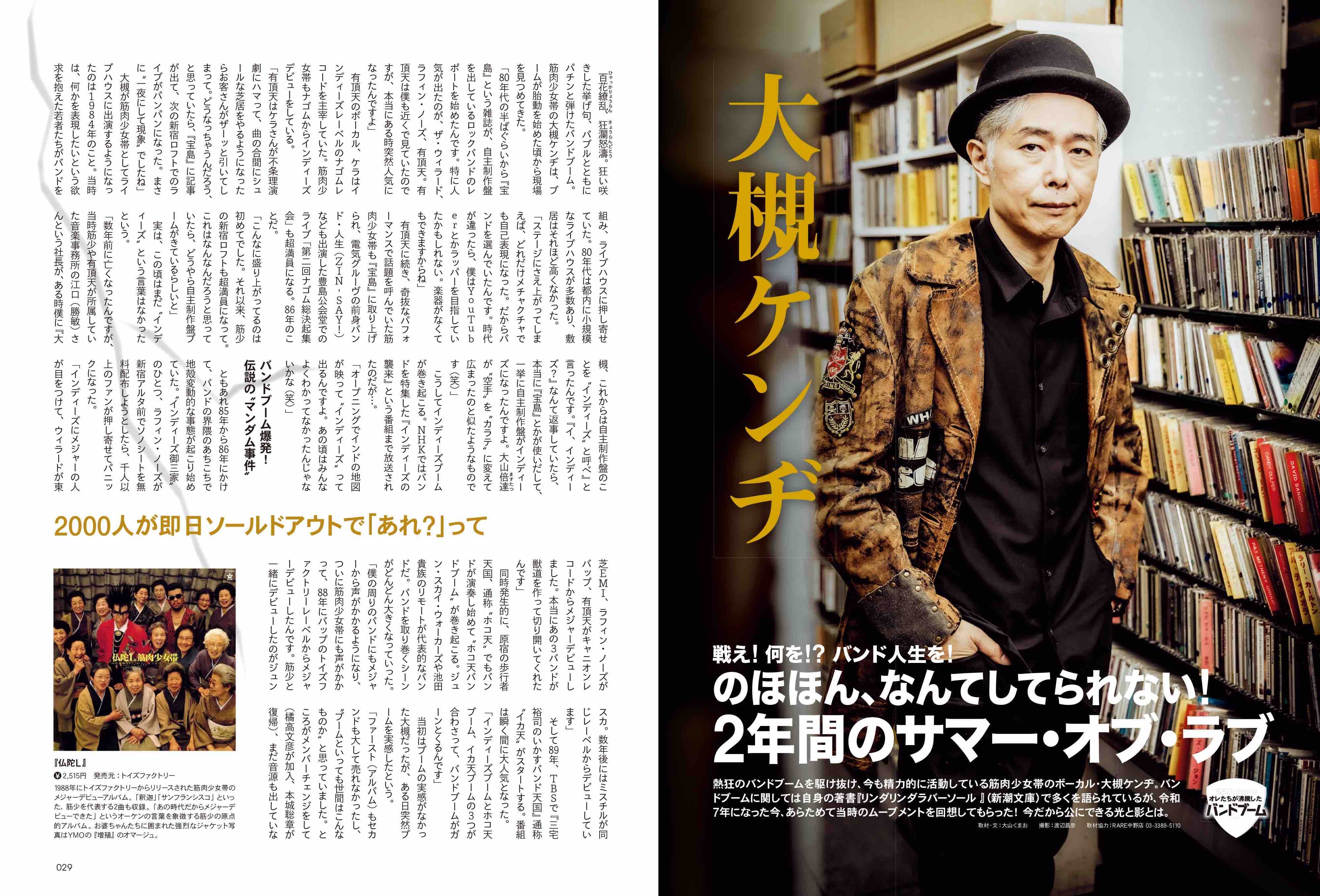 「オレたちが沸騰したバンドブーム'88-'91」特集『昭和50年男』の画像