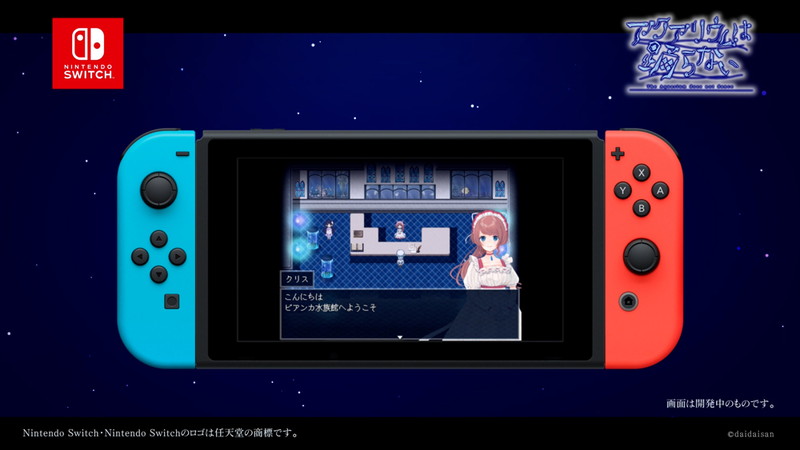 『アクアリウムは踊らない』Switch版が登場の画像