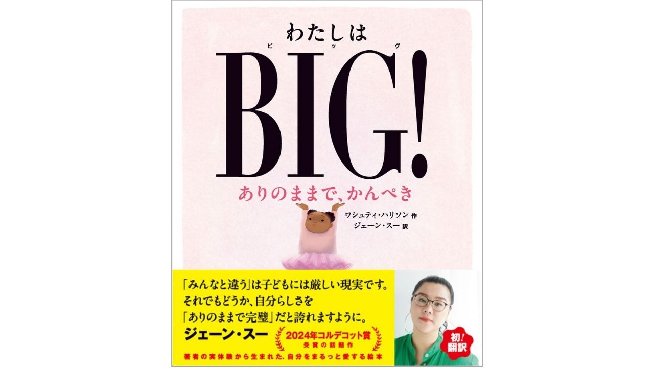 ジェーン・スー初翻訳の絵本『わたしはBIG！』発売　アメリカで受賞ラッシュの話題作