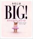 ジェーン・スー初翻訳の絵本『わたしはBIG！』発売　アメリカで受賞ラッシュの話題作の画像