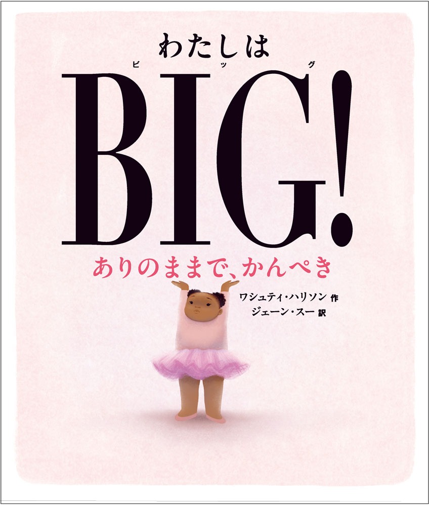 ジェーン・スー初翻訳の絵本『わたしはBIG！』発売　アメリカで受賞ラッシュの話題作の画像