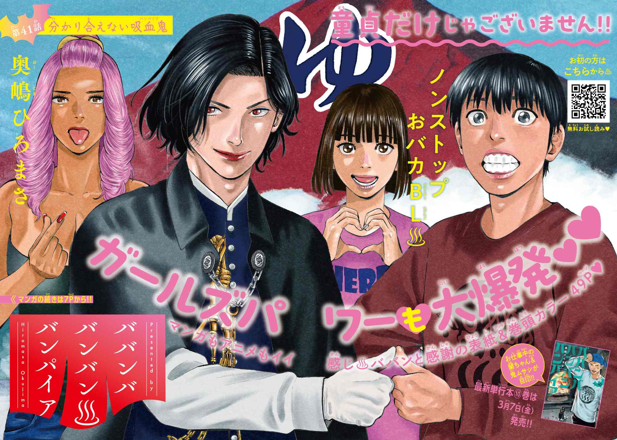 『ババンババンバンバンパイア』が表紙＆両面BIGポスター付録の画像