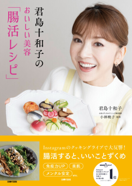 『君島十和子のおいしい美容「腸活レシピ」』