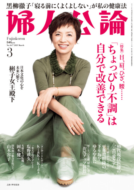 榊原郁恵、心と体をいたわる「セルフケア」の極意を学ぶ『婦人公論