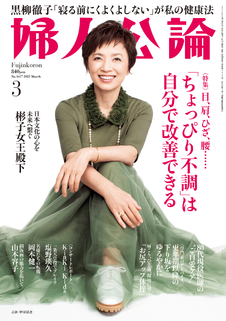榊原郁恵『婦人公論』2025年3月号の表紙に