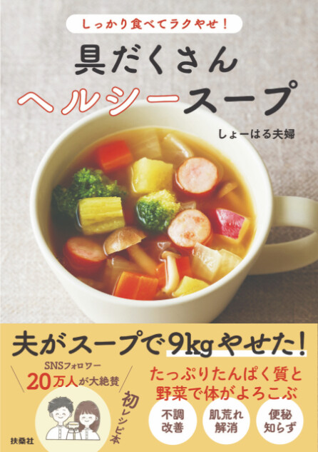 『しっかり食べてラクやせ！具だくさんヘルシースープ』