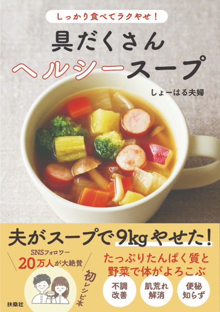 『しっかり食べてラクやせ！具だくさんヘルシースープ』
