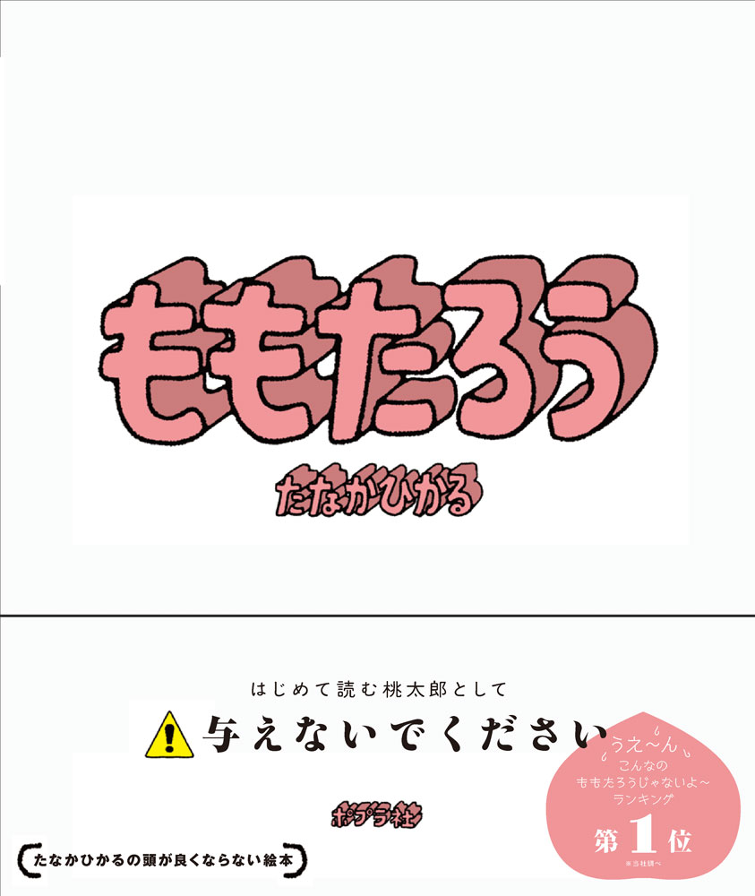 たなかひかる最新作『ももたろう』の画像