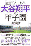 書籍「証言ドキュメント 大谷翔平と甲子園」の画像