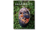 茶の湯愛好家・多田けい子『44の茶箱あそび』の画像