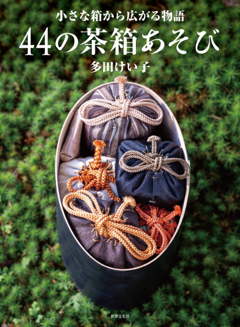 茶の湯愛好家・多田けい子『44の茶箱あそび』の画像