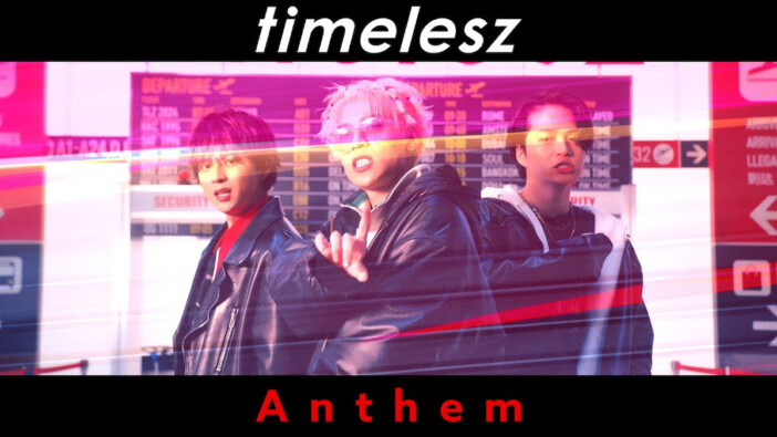 『タイプロ』で注目集めるtimeleszの楽曲　「Anthem」から「RUN」まで、課題曲に刻まれたストーリー