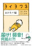 ヨシタケシンスケ新刊『ヨイヨワネ』の画像