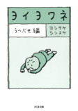 ヨシタケシンスケ新刊『ヨイヨワネ』の画像