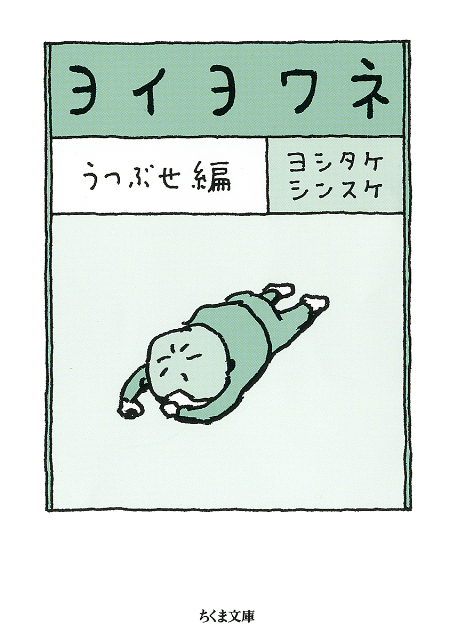 ヨシタケシンスケ新刊『ヨイヨワネ』の画像