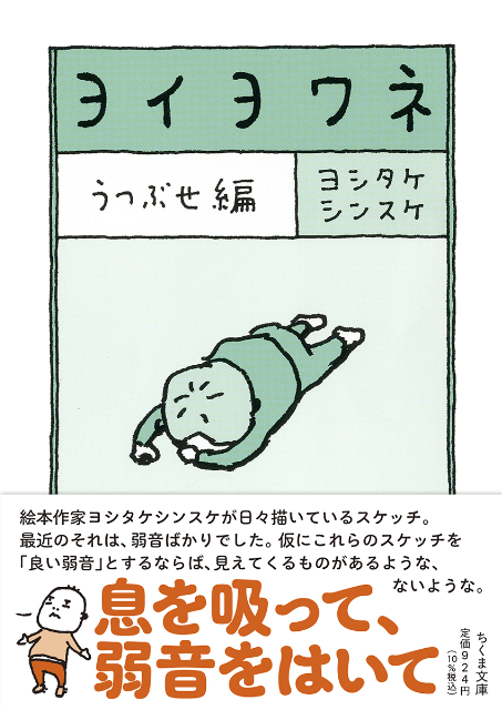 ヨシタケシンスケ新刊『ヨイヨワネ』の画像