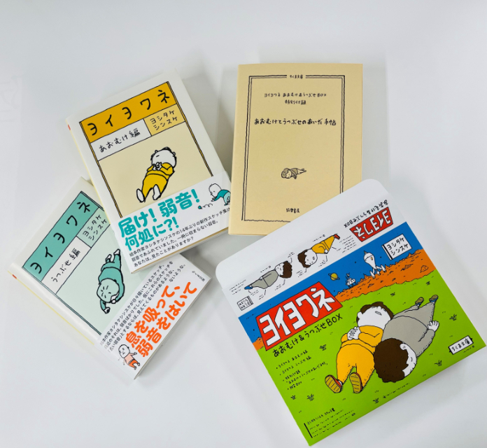 ヨシタケシンスケ新刊『ヨイヨワネ』の画像