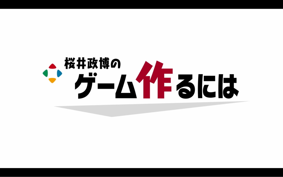「桜井政博のゲーム作るには」の舞台裏
