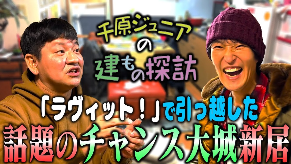 元・地下芸人が新居公開　千原ジュニア驚愕