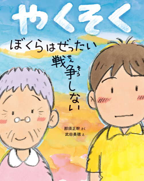 那須正幹の未発表作、絵本が発売