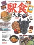 旅と鉄道3月号増刊「駅食大全」が発売の画像